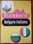Българско-италиански речник  Dizionario bulgaro-italiano, снимка 2