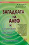 Загадката на Алеф Амир Аксел, снимка 1 - Други - 41754747