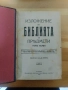 Изложение на Библията по предмети. Томъ 1-2 Свещеник Д. Монов , снимка 9
