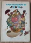 Приключенията на Лукчо- Джани Родари- изд.1968г., снимка 1