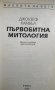 Първобитна митология - Джоузеф Камбъл, снимка 2