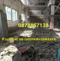 Кърти, чисти, извозва – Бързо и качествено на добри цени!, снимка 9