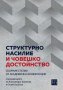 Структурно насилие и човешко достойнство