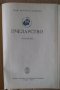 Пчеларство   Асен Лазарев  1957г , снимка 2
