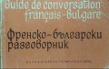 Френско-български разговорник - Л. Карастоянова, Й. Симеонов, снимка 1 - Чуждоезиково обучение, речници - 34178259