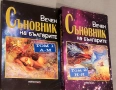Вечен съновник на българите. Том 1-2 Катрин Милева, снимка 2