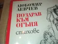 ЛЮБОМИР ЛЕВЧЕВ 2510241119, снимка 3