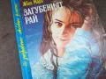 ЗАГУБЕНИЯТ РАЙ-КНИГА 2804251326, снимка 5