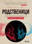 Родственици. Живот, смърт, любов и изкуство при неадерталците, снимка 1 - Други - 34310986