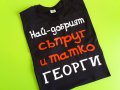 Тениски за Гергьовден Най-добрият татко/дядо Георги, снимка 6