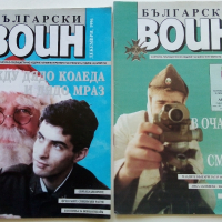 Списания "Български Воин" - 1986/1997 г., снимка 11 - Списания и комикси - 36246626