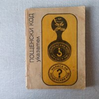 Указател пощенски код България 1975, снимка 1 - Енциклопедии, справочници - 34552810