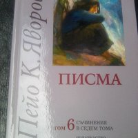 Том 6 писма на П.К.Яворов издателство Захари Стоянов 20191`, снимка 1 - Други ценни предмети - 41208428