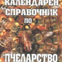  Любен Радоев - Календарен справочник по пчеларство, снимка 1 - Специализирана литература - 30014570