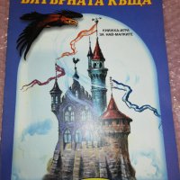 ВЯТЪРНАТА КЪЩА , снимка 1 - Детски книжки - 35788699