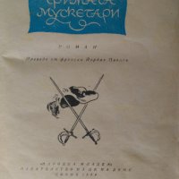 Тримата Мускетари от Александър Дюма-1964, снимка 3 - Художествена литература - 41992671