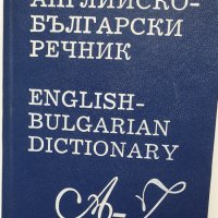 Английско-български речници, снимка 1 - Специализирана литература - 41243816