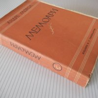 Книга "Мемоари - Андре Мороа" - 334 стр., снимка 7 - Художествена литература - 41491143