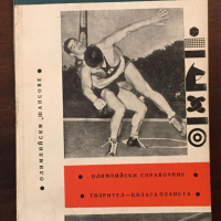 Книги Спорт: Мексико 1968, снимка 1 - Енциклопедии, справочници - 36202154