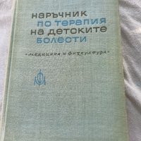 Наръчник по терапия на детските болести, снимка 1 - Специализирана литература - 41645105