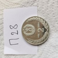 Юбилейна монета П28, снимка 1 - Нумизматика и бонистика - 41828778