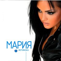 ТЪРСЯ албума на Мария “Истинска”, снимка 1 - CD дискове - 41680491