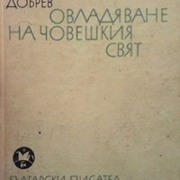 Овладяване на човешкия свят Чавдар Добрев, снимка 1 - Българска литература - 36030529