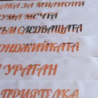 Ленти за моминско парти , лента за булка , лента за кума 5лв/8лв/14лв, снимка 3 - Други - 41730620