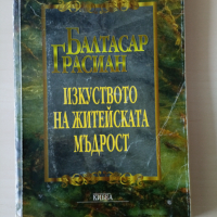 Балтасар Грасиан - Изкуството на житейската мъдрост, снимка 1 - Други - 36315377