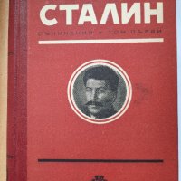 Сталин, съчинения том първи, снимка 1 - Художествена литература - 41626634