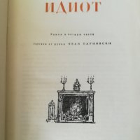 Идиот / Фьодор М.Достоевски, снимка 2 - Художествена литература - 41834705