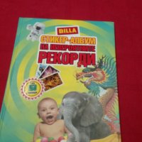 Billa - Стикер-албум на невероятните рекорди - Била, снимка 1 - Детски книжки - 35742934