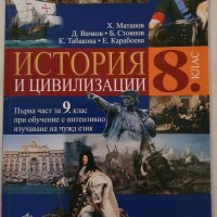 Учебник по история и цивилизация , снимка 1 - Учебници, учебни тетрадки - 41667428