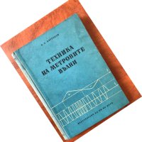 КНИГА-И.ЖЕРЕБЦОВ-ТЕХНИКА НА МЕТРОВИТЕ ВЪЛНИ-1956, снимка 1 - Специализирана литература - 40695122