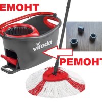 Лагерче за ремонт на Vileda Turbo Mop Easy Wring, снимка 1 - Мопове, кофи, четки и метли - 41642126