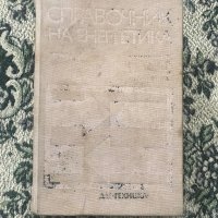 Книга - Справочник на енергетика, снимка 1 - Енциклопедии, справочници - 44321977