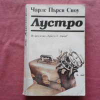 Лустро - Чарлс Пърси Сноу, снимка 1 - Художествена литература - 34851013