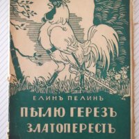 Книга "Пѣтлю герезъ златоперестъ - Елинъ Пелинъ" - 46 стр., снимка 1 - Детски книжки - 41398337