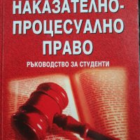 Наказателно-процесуално право Никола Манев, снимка 1 - Специализирана литература - 39859469