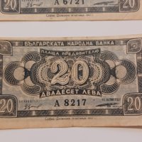 Банкноти 20 лева 1947 г - 2 броя . Банкнота, снимка 3 - Нумизматика и бонистика - 44277527