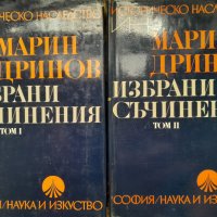 Марин Дринов избрани съчинения том 1-2, снимка 1 - Специализирана литература - 41676539