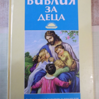 Книга "Библия за деца" - 184 стр., снимка 1 - Специализирана литература - 44925651