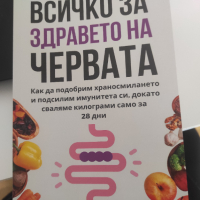 Книга "Всичко за здравето на червата", снимка 1 - Специализирана литература - 44551374