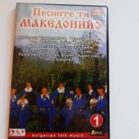 Песните ти Македонийо 1/ DVD