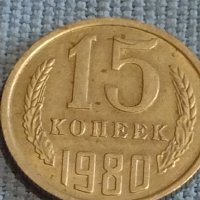 Две монети 3 копейки 1981г. / 15 копейки 1980г. СССР стари редки за КОЛЕКЦИОНЕРИ 39494, снимка 7 - Нумизматика и бонистика - 44256514
