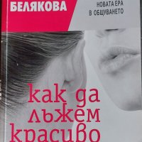 Олга Белякова - Как да лъжем красиво, снимка 1 - Други - 40936097