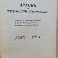 архивъ за поселищни проучвания книга 4-1938г, снимка 2 - Българска литература - 42181232