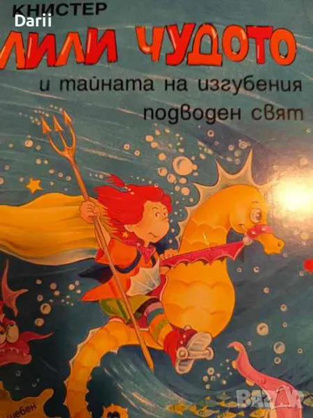 Лили Чудото и тайната на изгубения подводен свят, снимка 1