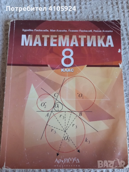 Архимед Учебник по математика за 8 клас , снимка 1