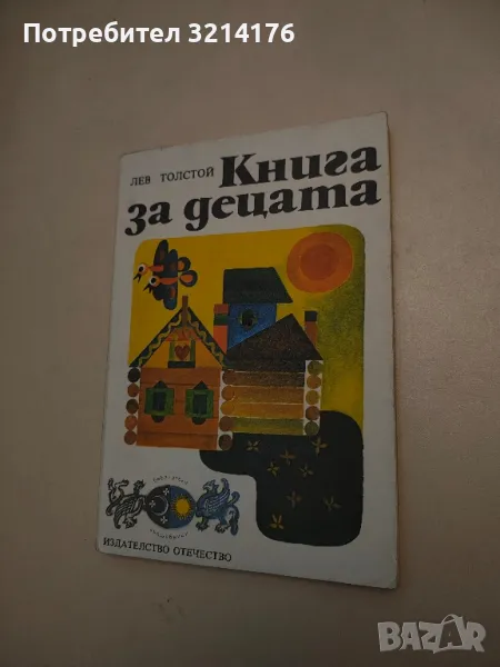 Книга за децата - Лев Толстой, снимка 1